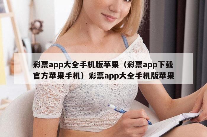 彩票app大全手机版苹果（彩票app下载官方苹果手机）彩票app大全手机版苹果